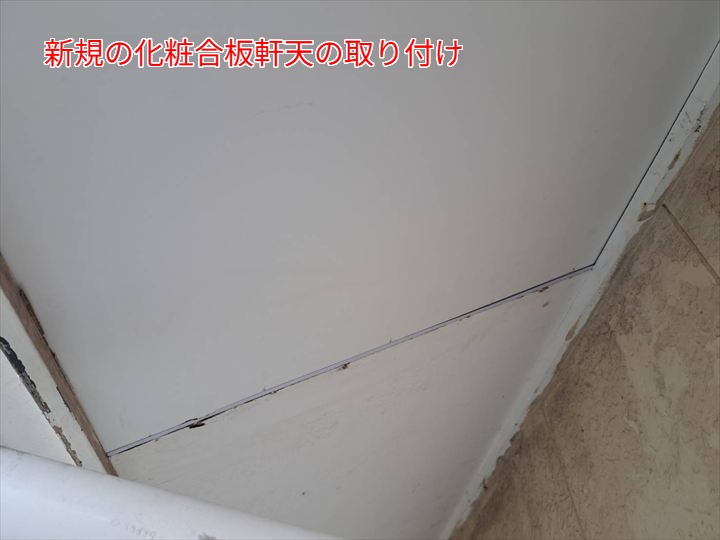 新規の化粧合板軒天の取り付け