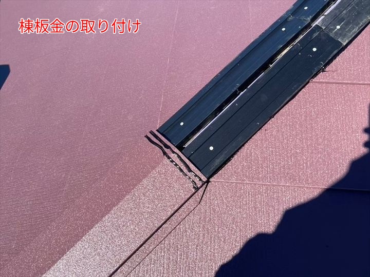 棟板金の取り付け
