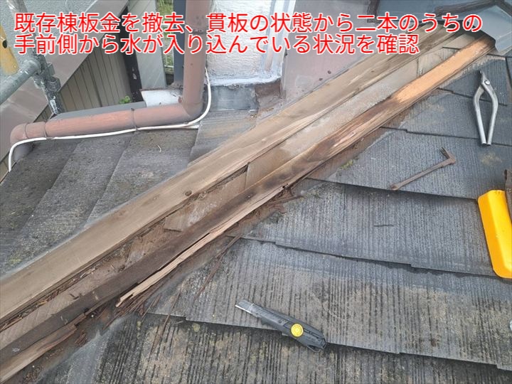 既存の貫板に水の浸入による腐食が見られました
