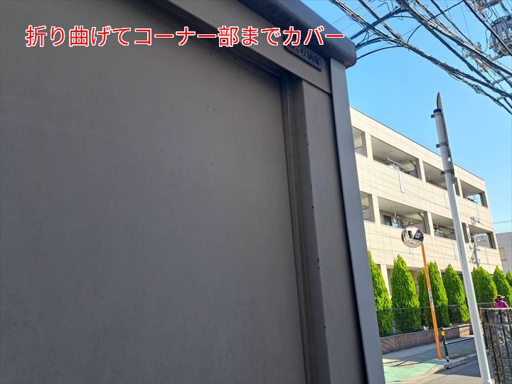 折り曲げ加工でコーナー部までカバー