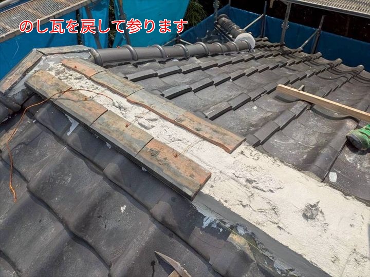 のし瓦を戻す工程
