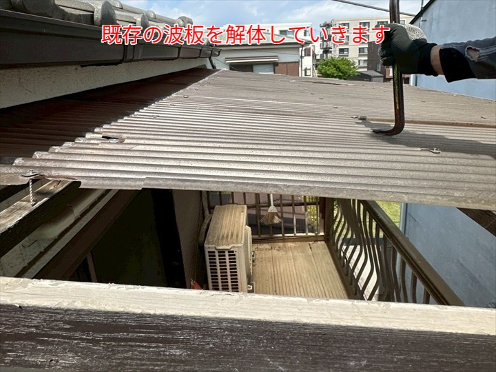 波板交換にて既存波板解体撤去