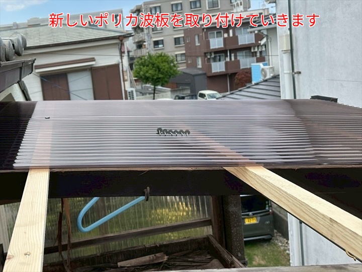 ポリカナミを使用した波板交換