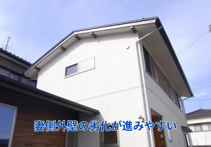 妻側外壁の劣化が進みやすい