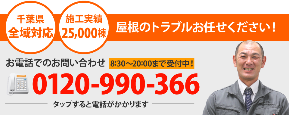 千葉エリアで屋根工事なら街の屋根やさん千葉中央店にお任せ下さい！