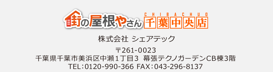 街の屋根やさん千葉中央店