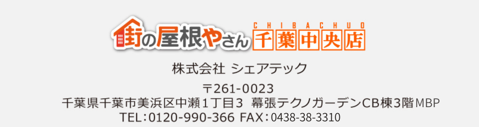街の屋根やさん千葉中央店