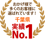 千葉エリア、おかげさまで多くのお客様に選ばれています！