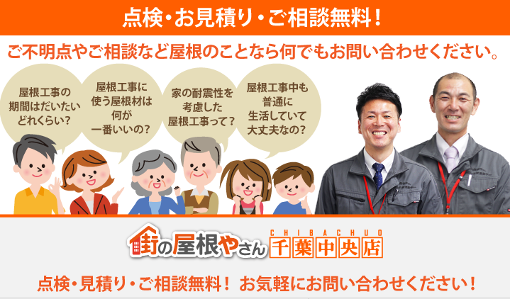 屋根工事・リフォームの点検、お見積りなら千葉中央店にお問合せ下さい！