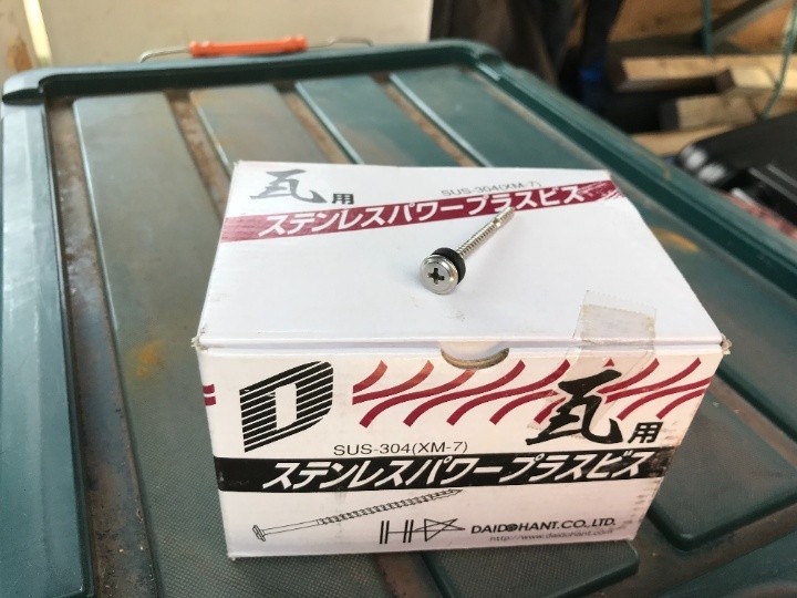 瓦用ステンレスパワープラスビス（パッキン付）を準備