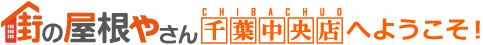 街の屋根やさん千葉中央店へようこそ！