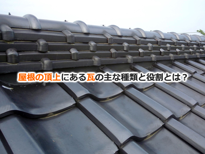屋根の頂上にある瓦の主な種類と役割とは？