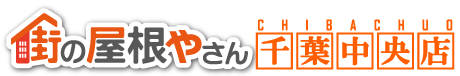 千葉の屋根工事、屋根のリフォームなら街の屋根やさん千葉中央店