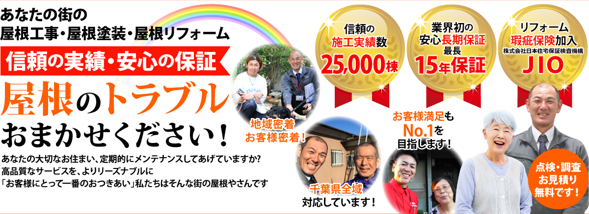 街の屋根やさん千葉中央店