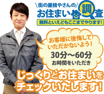 街の屋根やさんのお住まい調査無料点検