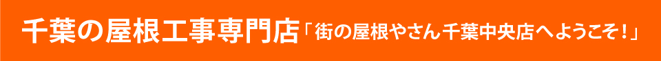 街の屋根やさん千葉中央店へようこそ！