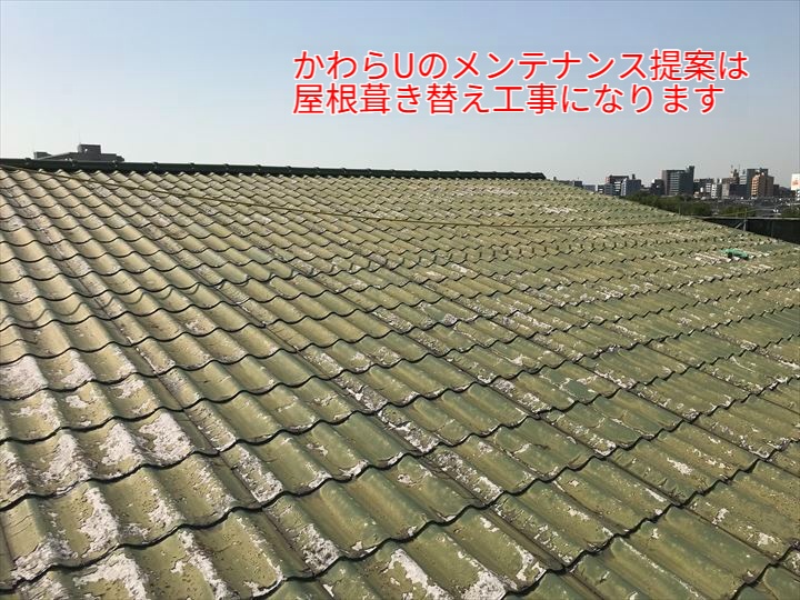 かわらUのメンテナンス提案は葺き替え工事になります