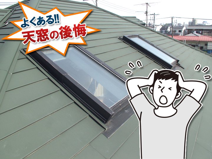 「天窓をつけて後悔した…」その原因と失敗しないための対策を専門業者が徹底解説!