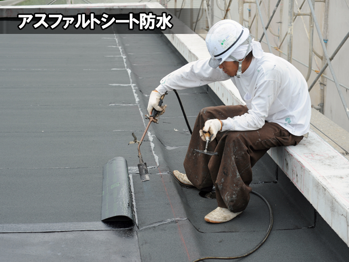 アスファルトシート防水