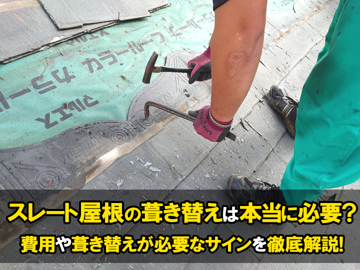 スレート屋根の葺き替えは本当に必要？費用や葺き替えが必要なサインを徹底解説！