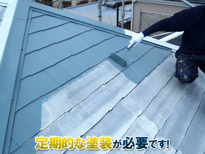 スレート屋根は定期的な塗装