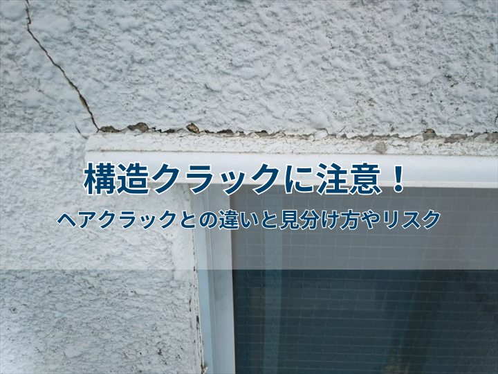 構造クラックに注意！ヘアクラックとの違いと見分け方やリスク