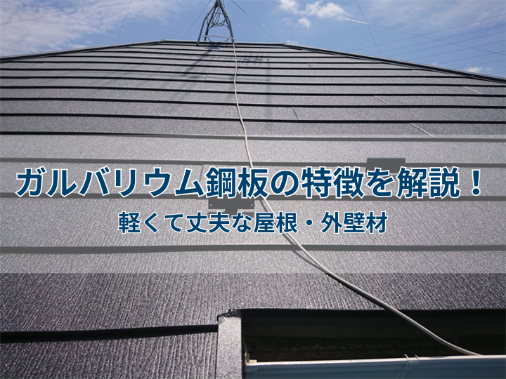ガルバリウム鋼板の特徴を解説！軽くて丈夫な屋根・外壁材