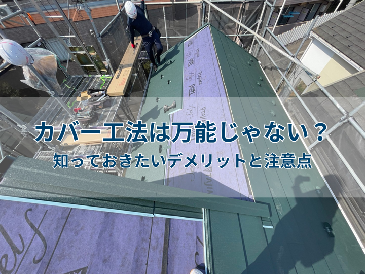 カバー工法は万能じゃない？知っておきたいデメリットと注意点
