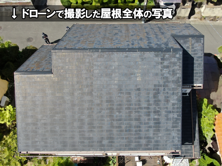ドローンなら屋根全体の写真も撮影可能！