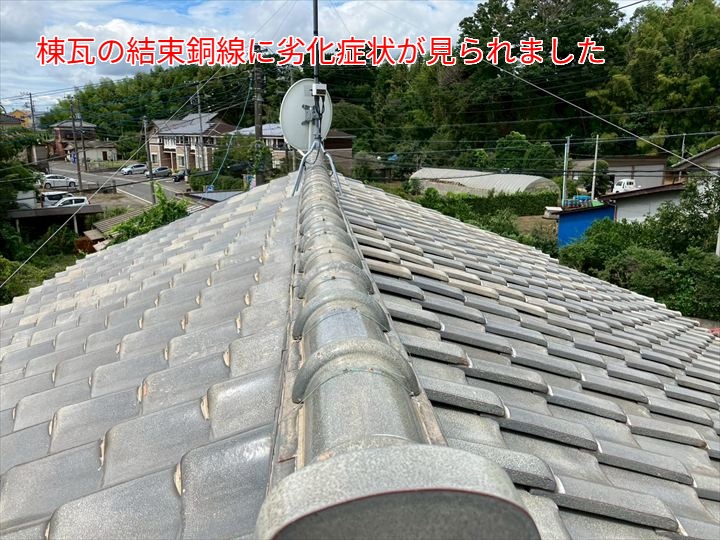 棟瓦の結束銅線の劣化