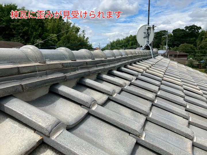 棟瓦の歪みが顕著に見られる状態