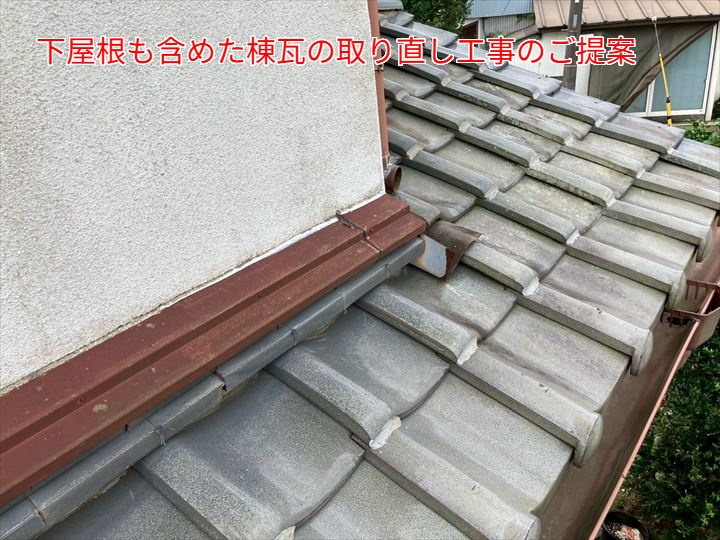 下屋根の棟瓦も含めた取り直し工事のご提案