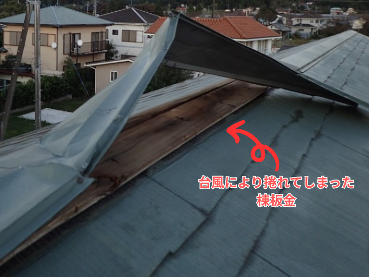 台風で捲れてしまった棟板金の様子