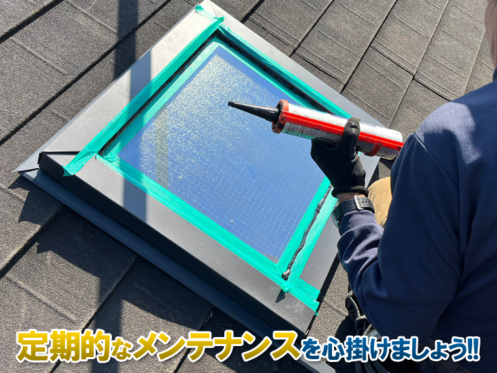 天窓を設置したことを後悔しないためにも、定期的なメンテナンスを心掛けましょう！