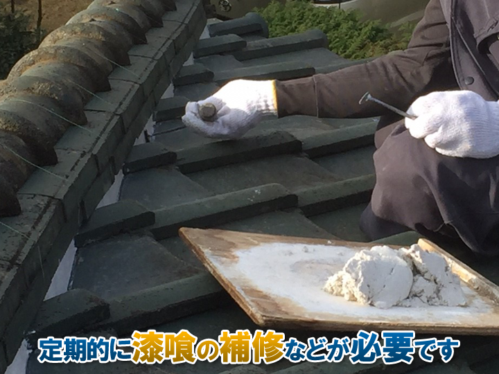 定期的に漆喰補修などが必要