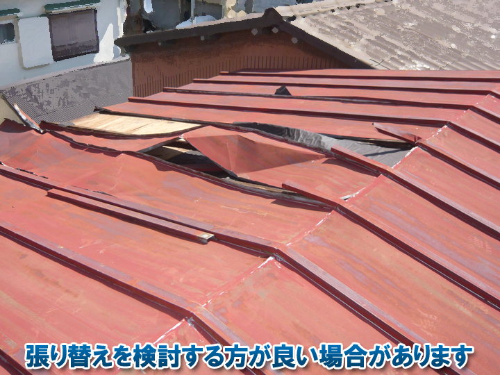 屋根の張り替えを検討した方が良い場合もあります