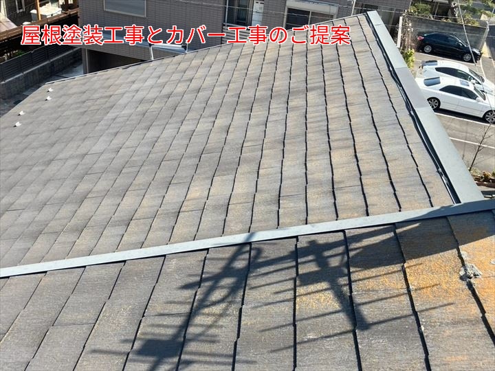 屋根塗装とカバー工事のご提案