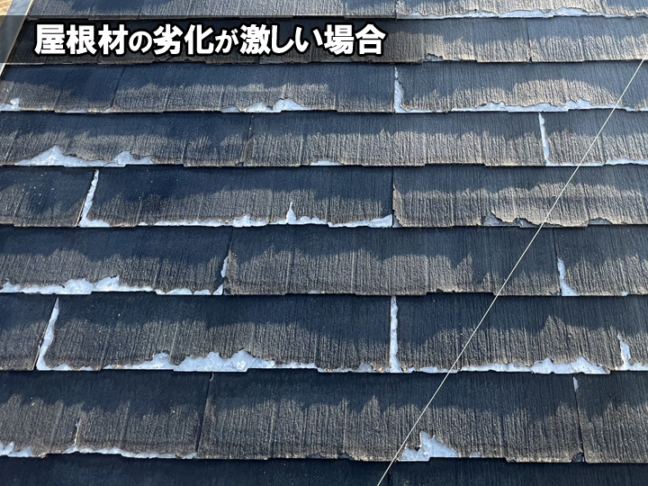 屋根材の劣化が激しい場合