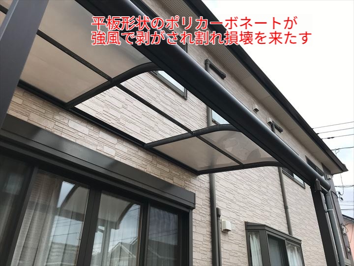 平板形状のポリカーボネートが強風で剥がされ割れ損壊を来たす