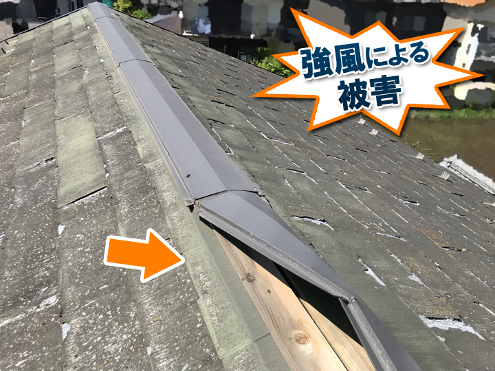 強風による棟板金の捲れは火災保険を活用して補修が可能です