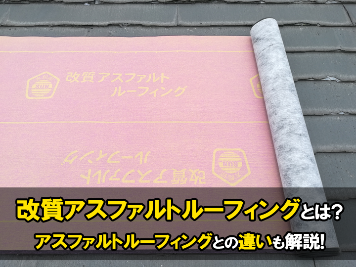 改質アスファルトルーフィングとは？屋根を守る高性能防水紙について、アスファルトルーフィングとの違いと共に解説！