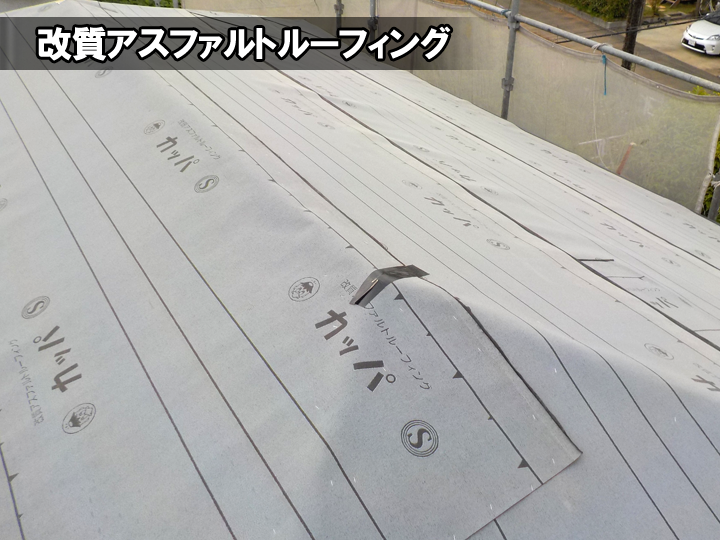 改質アスファルトルーフィング