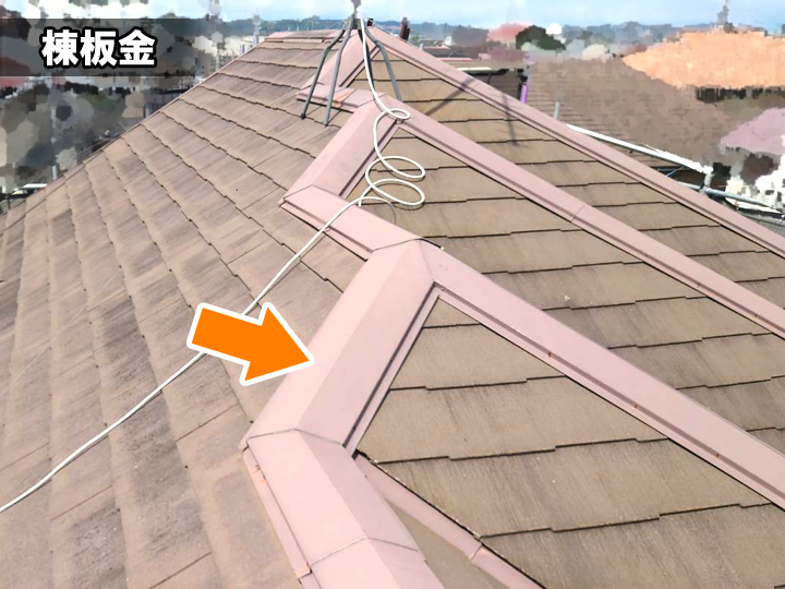 棟板金とは