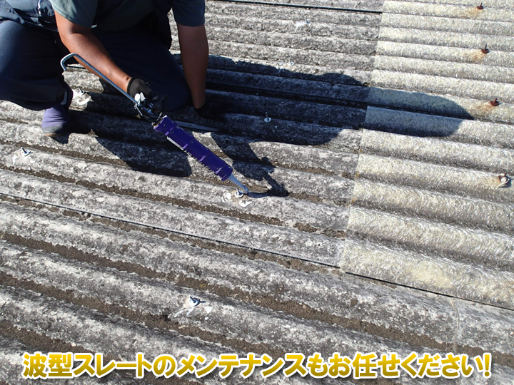 波型スレートのメンテナンスも街の屋根やさんにお任せください！