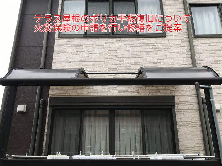 火災保険の申請を行いテラス屋根のポリカ平板修繕をご提案