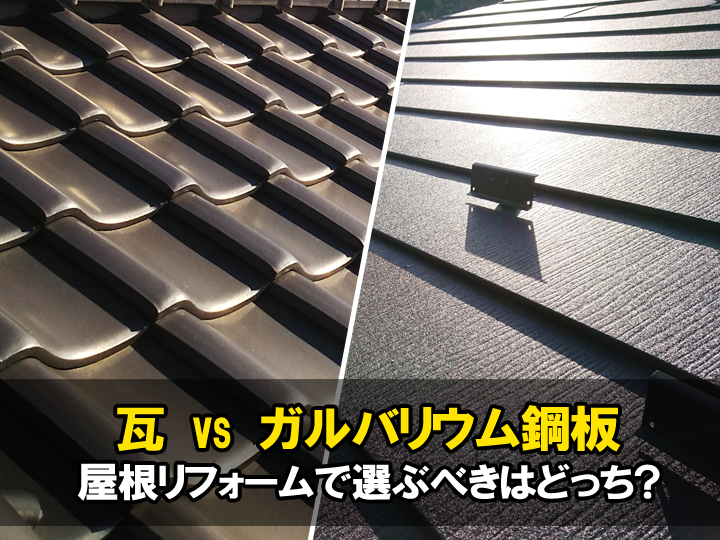 瓦 vs ガルバリウム鋼板！ 屋根リフォームで選ぶべきはどっち？