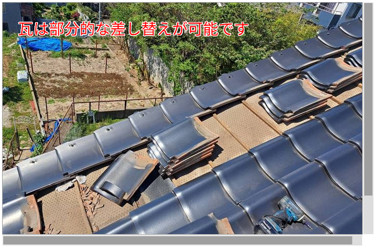 瓦の部分差し替え補修で屋根の寿命を延ばす方法とは？｜船橋市丸山の施工事例