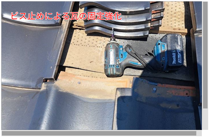 瓦をビス止め固定で強度アップ