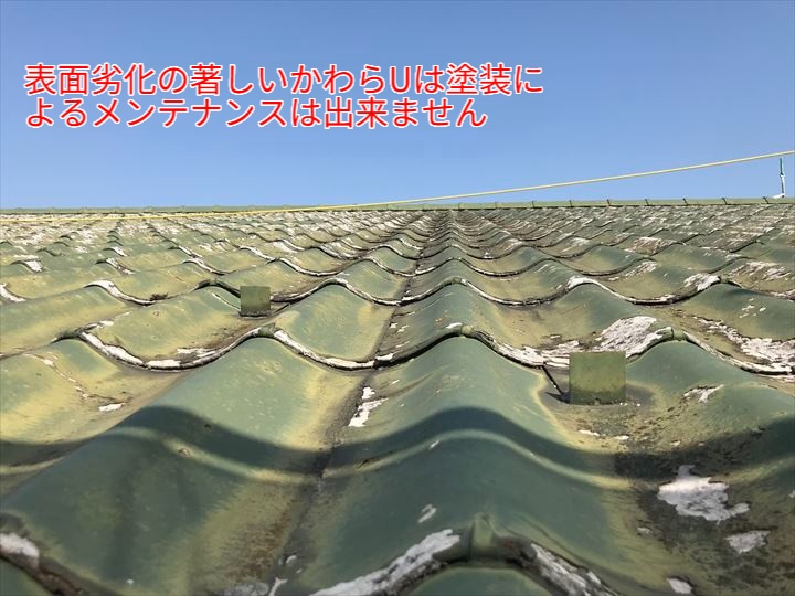セキスイかわらUの劣化状況を踏まえた最適な屋根リフォーム提案（柏市豊四季）