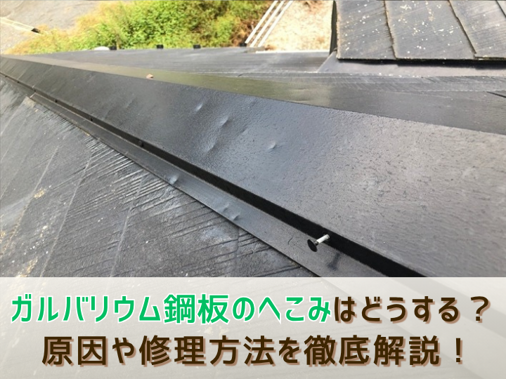 ガルバリウム鋼板のへこみ補修はどうする？原因や修理方法を徹底解説！